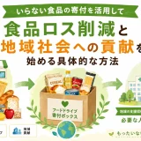 いらない食品の寄付を活用して食品ロス削減と地域社会への貢献を始める具体的な方法