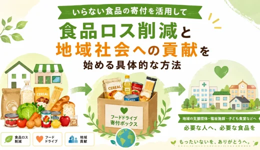 いらない食品の寄付を活用して食品ロス削減と地域社会への貢献を始める具体的な方法