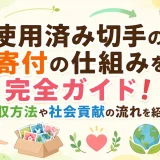 使用済み切手の寄付の仕組みを完全ガイド！回収方法や社会貢献の流れを紹介1